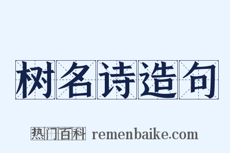 树名诗造句是什么意思的图片